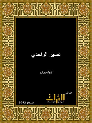 cover image of تفسير الواحدي - الوجيز في تفسير الكتاب العزيز